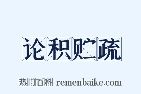 论积贮疏是什么意思的图片